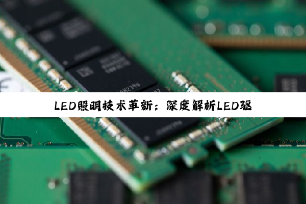 LED照明技术革新：深度解析LED驱动芯片与驱动器的科技前沿与智慧选配