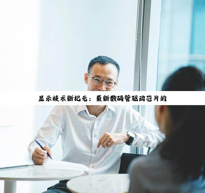 显示技术新纪元：最新数码管驱动芯片的创新与应用热点