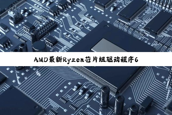 AMD最新Ryzen芯片组驱动程序6.07.22.037引领驱动芯片技术革新与性能飞跃