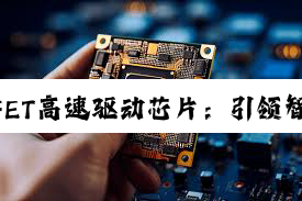MOSFET高速驱动芯片：引领智能网联汽车与新能源领域的最新技术热点