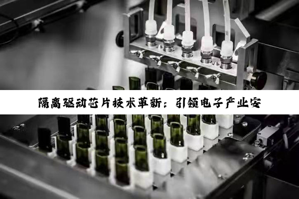 隔离驱动芯片技术革新：引领电子产业安全与效率新热点