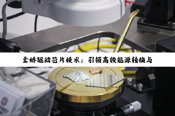 全桥驱动芯片技术：引领高效能源转换与智能控制新热点