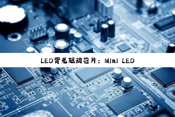 LED背光驱动芯片：Mini LED技术引领的创新与应用热点