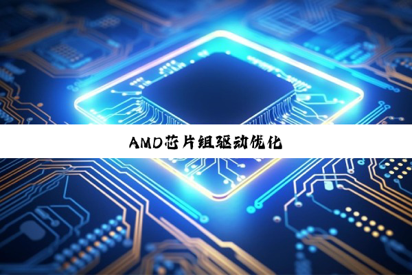 AMD芯片组驱动优化