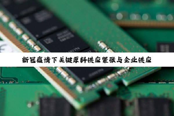 新冠疫情下关键原料供应紧张与企业供应链应对策略
