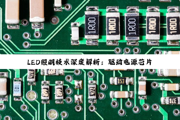 LED照明技术深度解析：驱动电源芯片、芯片分类与显示屏驱动IC的奥秘