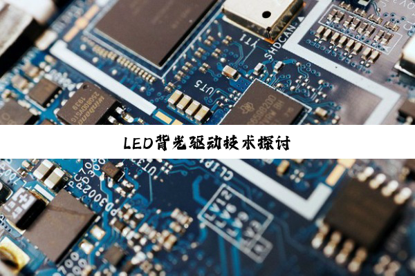 LED背光驱动技术探讨