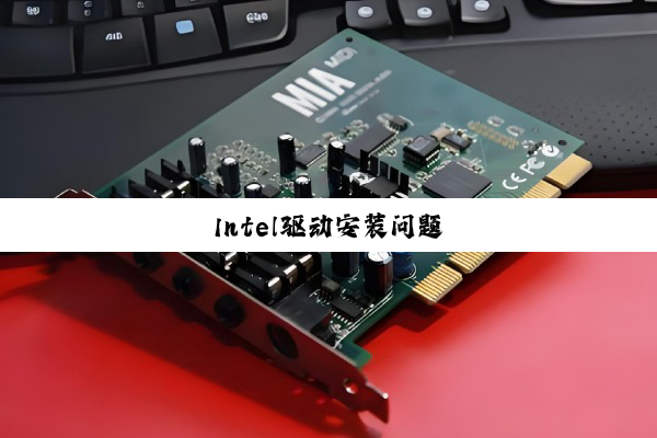 Intel驱动安装问题