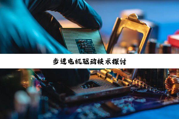 步进电机驱动技术探讨