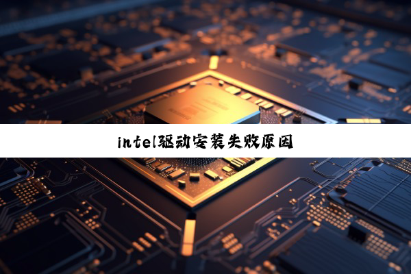 intel驱动安装失败原因