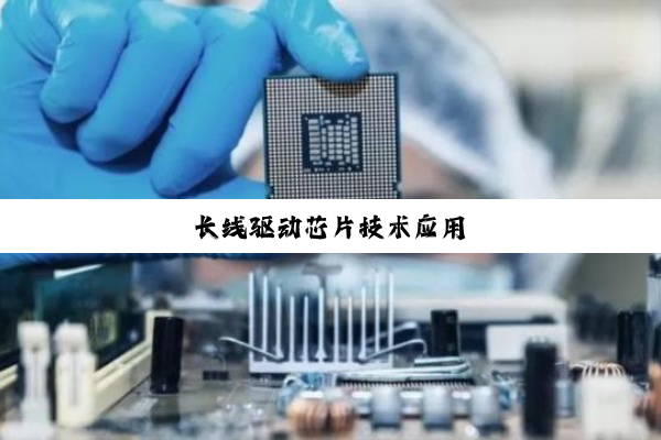 长线驱动芯片技术应用