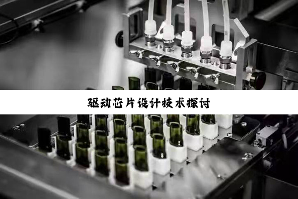 驱动芯片设计技术探讨