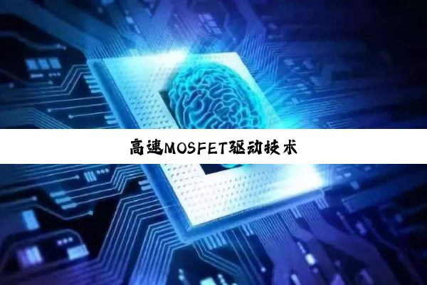 高速MOSFET驱动技术
