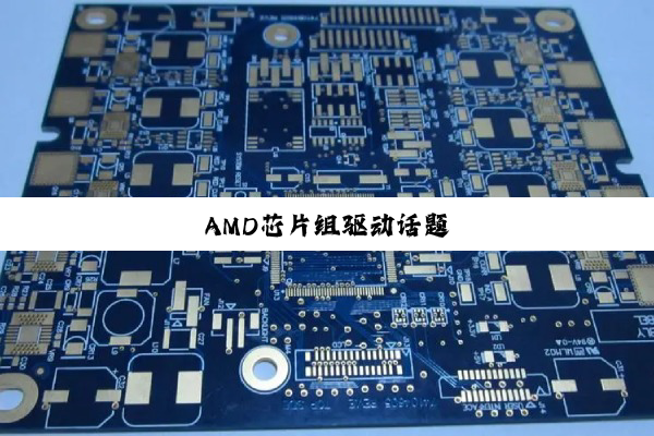 AMD芯片组驱动话题