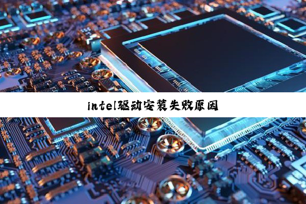 intel驱动安装失败原因
