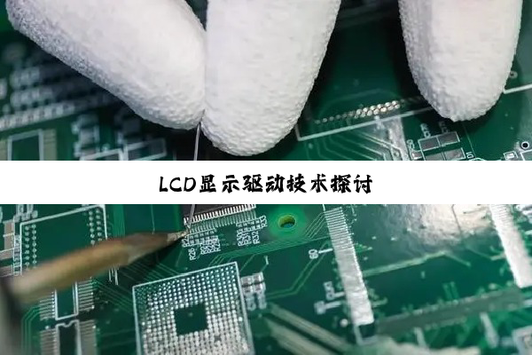 LCD显示驱动技术探讨