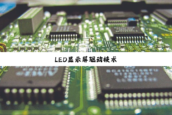 LED显示屏驱动技术