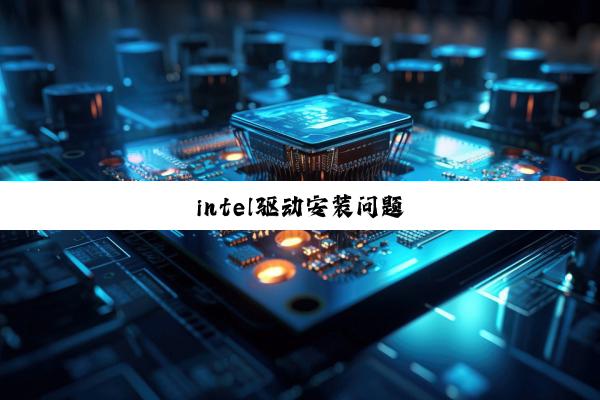 intel驱动安装问题