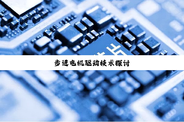步进电机驱动技术探讨