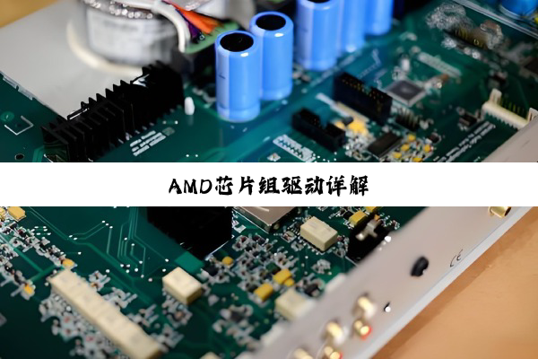 AMD芯片组驱动详解
