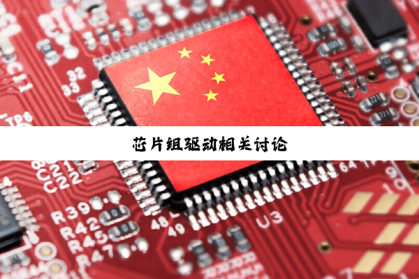 芯片组驱动相关讨论