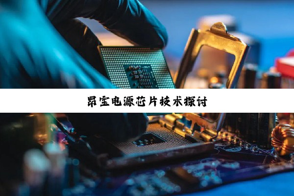 昂宝电源芯片技术探讨