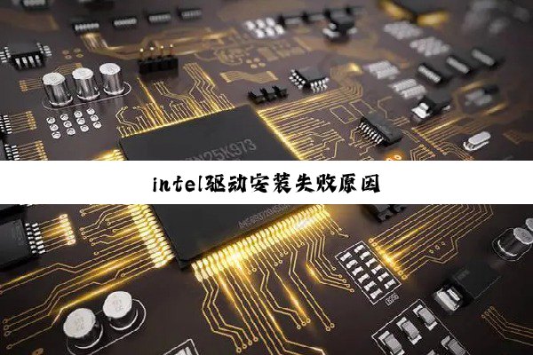intel驱动安装失败原因