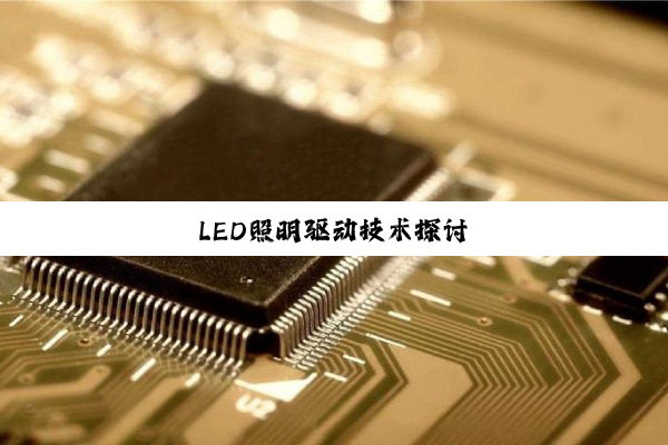 LED照明驱动技术探讨
