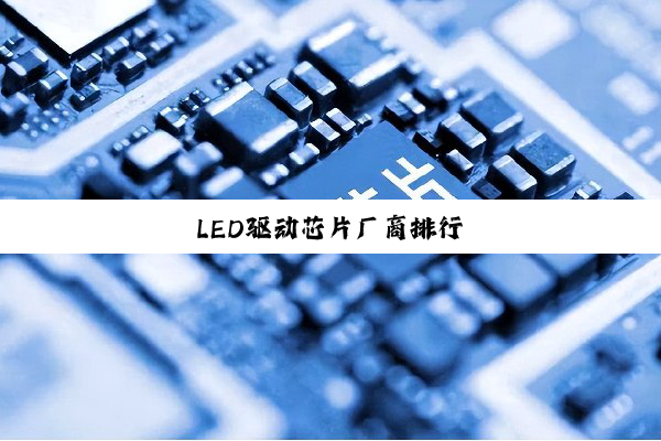 LED驱动芯片厂商排行