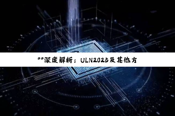**深度解析：ULN2025及其他方案在继电器驱动中的应用与实践**