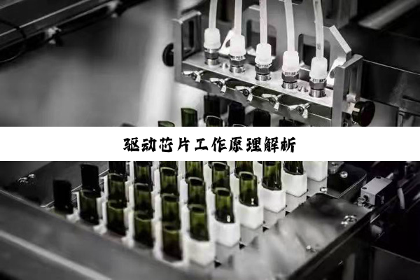 驱动芯片工作原理解析