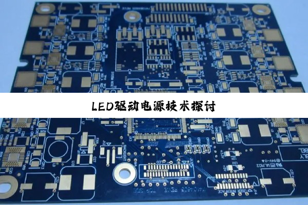 LED驱动电源技术探讨