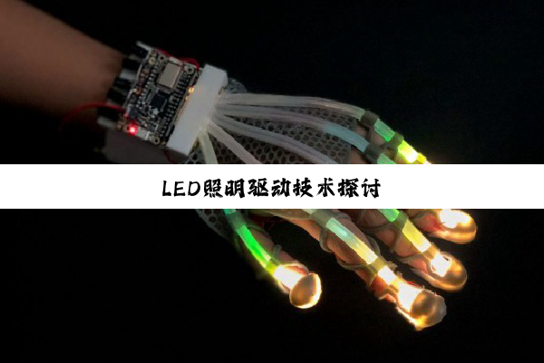 LED照明驱动技术探讨