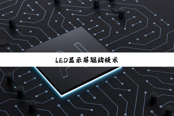 LED显示屏驱动技术