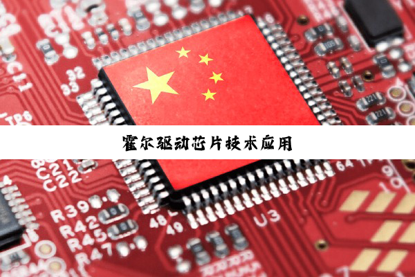 霍尔驱动芯片技术应用