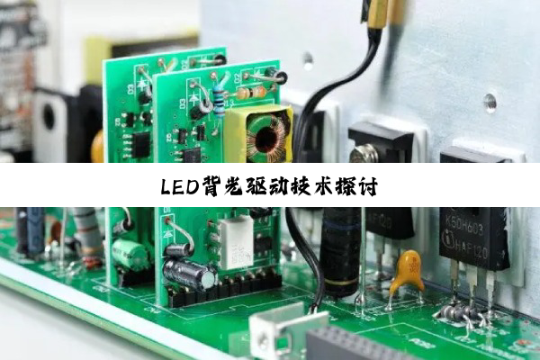 LED背光驱动技术探讨
