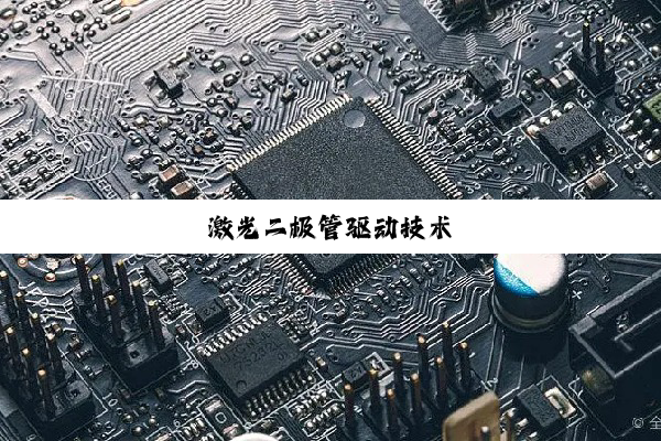 激光二极管驱动技术