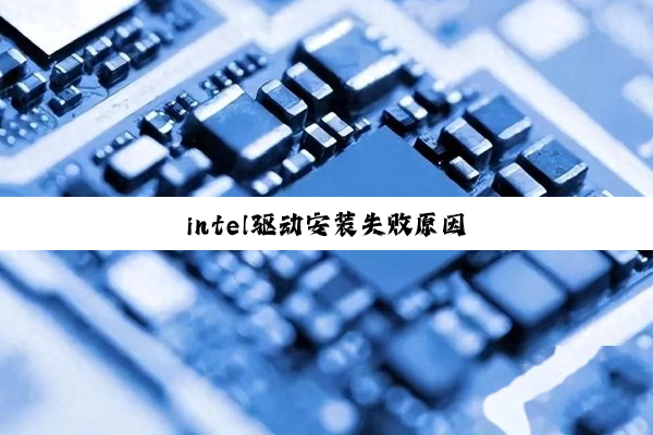 intel驱动安装失败原因