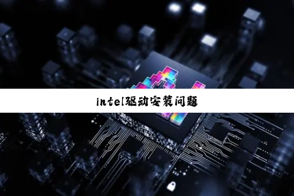 intel驱动安装问题