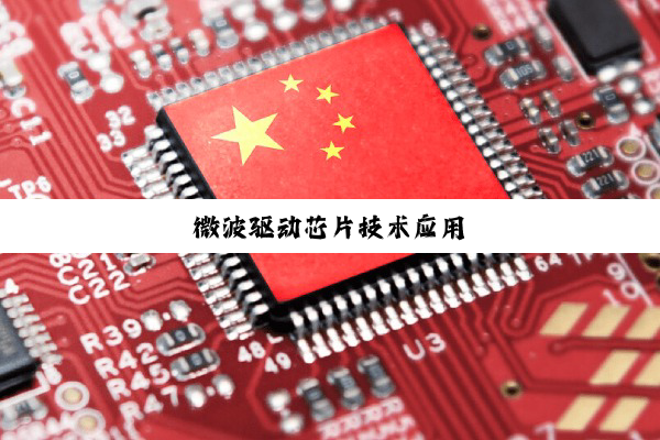 微波驱动芯片技术应用