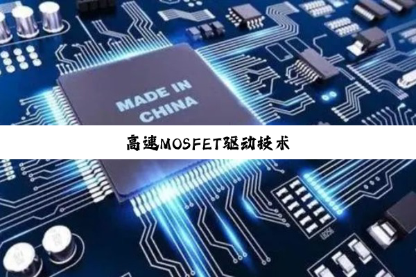 高速MOSFET驱动技术