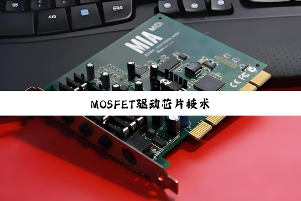 MOSFET驱动芯片技术