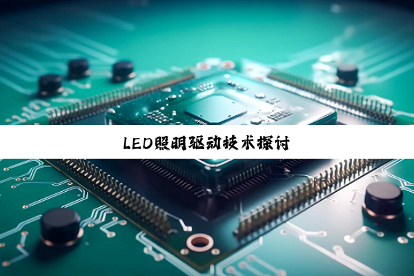 LED照明驱动技术探讨