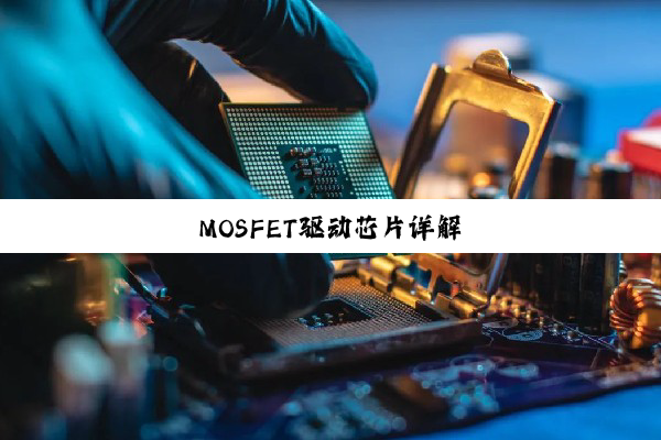 MOSFET驱动芯片详解