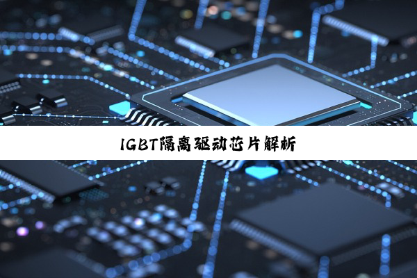 IGBT隔离驱动芯片解析