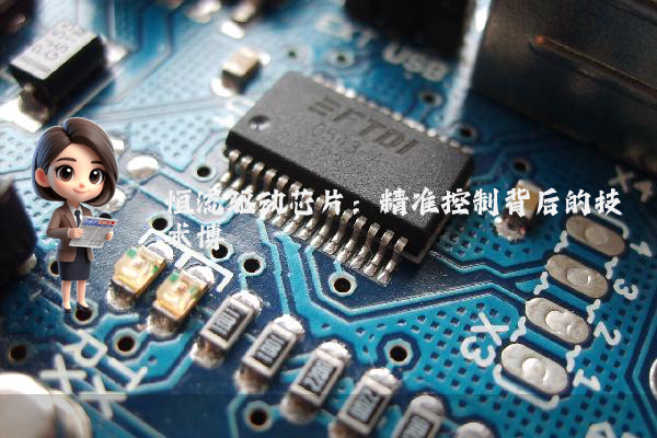 恒流驱动芯片：精准控制背后的技术博弈
