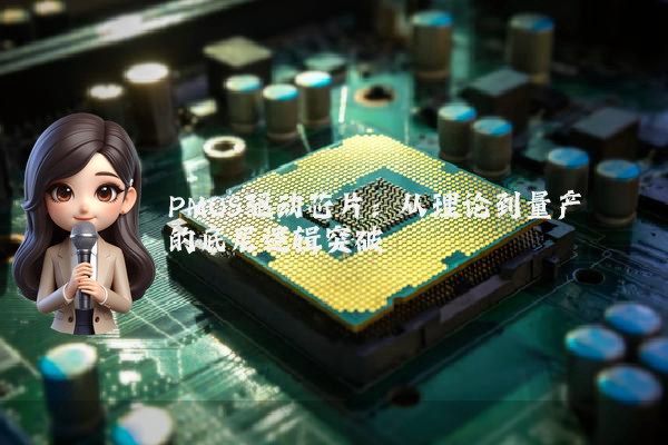 PMOS驱动芯片：从理论到量产的底层逻辑突破