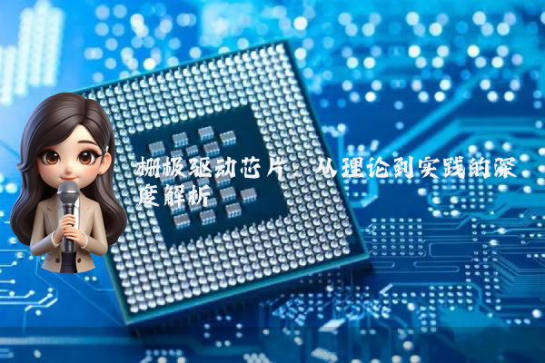 栅极驱动芯片:从理论到实践的深度解析